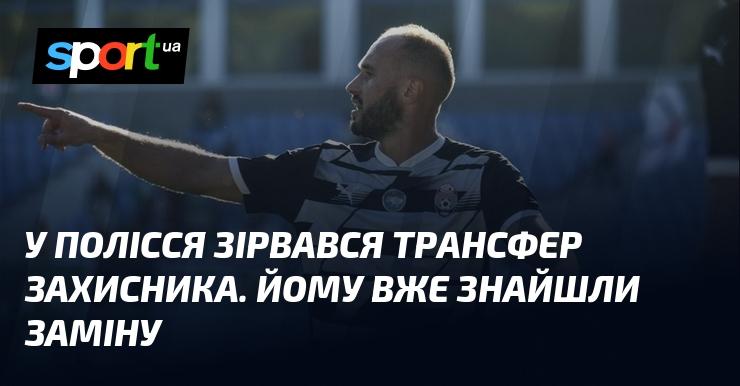 У Поліссі не відбувся перехід захисника. Йому вже підібрали альтернативу.