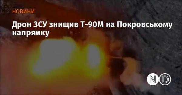 Беспілотник Збройних сил України знищив танк Т-90М у Покровському районі.