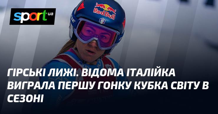 Гірськолижний спорт. Відома італійська спортсменка здобула перемогу в першій гонці Кубка світу цього сезону.
