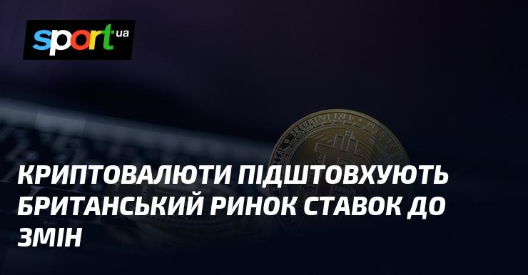 Криптовалюти стимулюють трансформації на британському ринку азартних ігор.