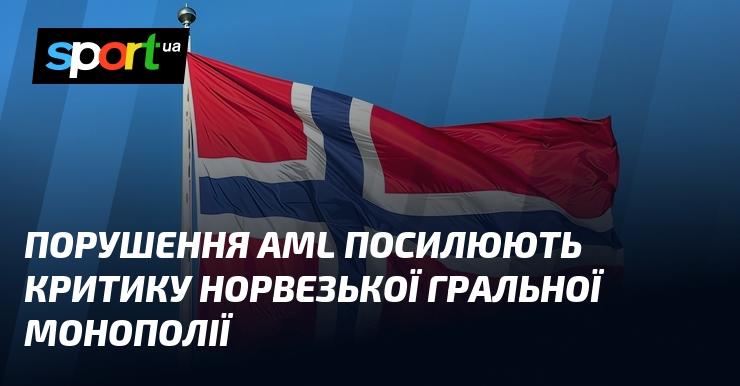 Недотримання вимог AML підсилює критику норвезької азартної монополії.