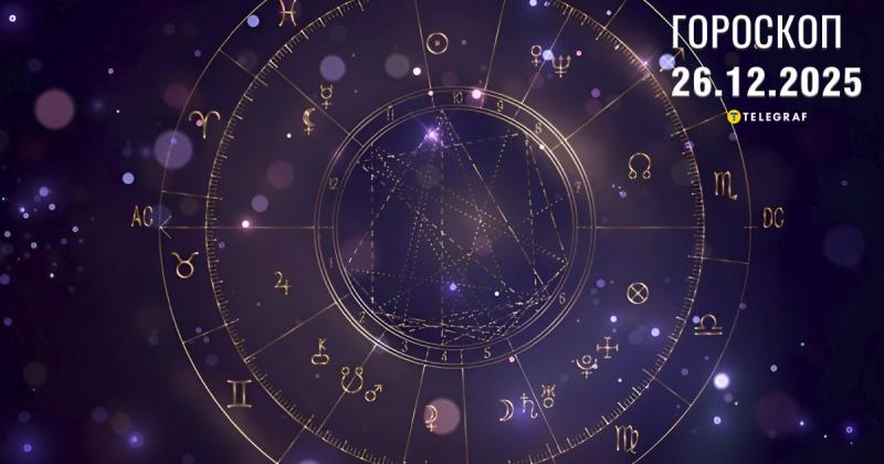Астрологічний прогноз на 26 грудня: Овнам важливо контролювати свої емоції, тоді як Левам слід переглянути свої фінансові витрати.