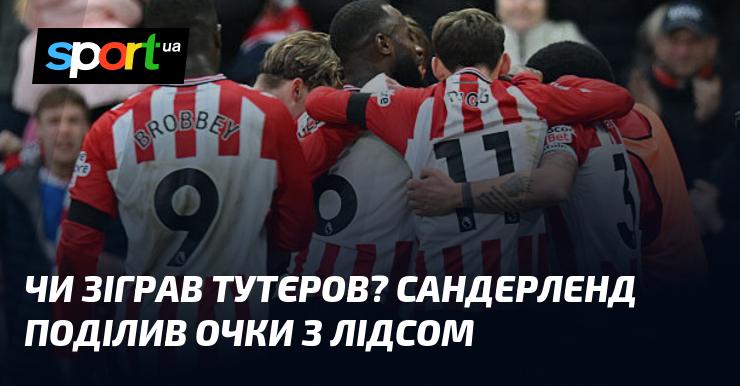 Чи вийшов Тутєров на поле? Сандерленд розділив очки з Лідсом.