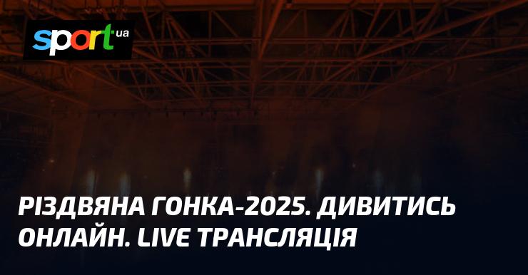 Різдвяний заїзд-2025. Перегляд в режимі онлайн. Живе транслювання.