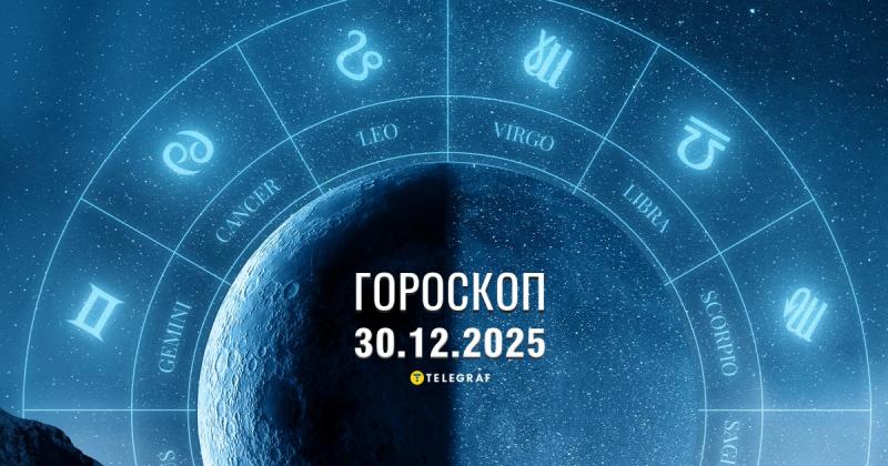 Астрологічний прогноз на 30 грудня: Близнюки дізнаються про таємниці інших, а Стрільці відправляться на пошуки романтичних стосунків.