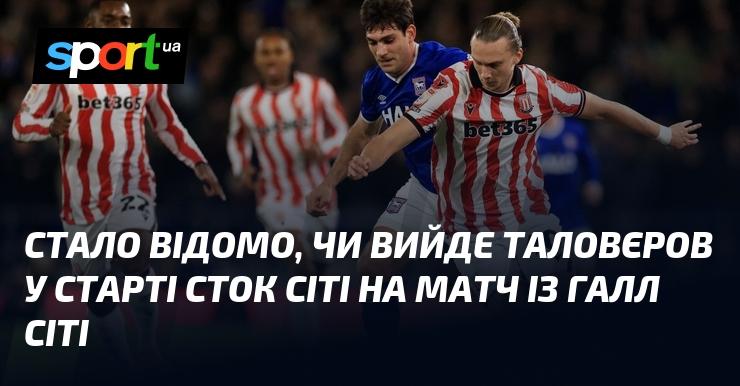 З'явилася інформація про те, чи вийде Таловєров у стартовому складі Сток Сіті на поєдинок проти Галл Сіті.
