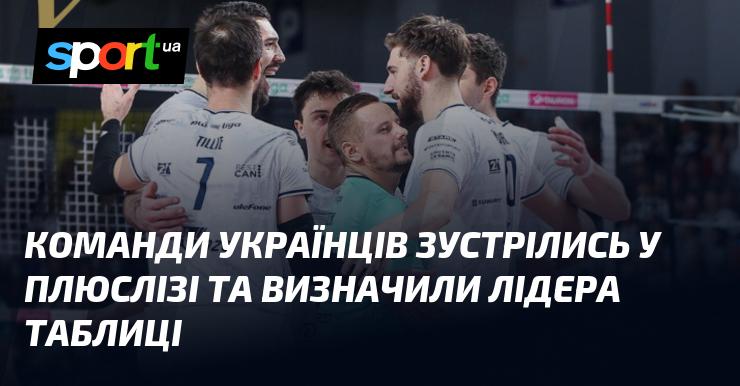 Українські команди зійшлися в ПлюсЛізі, щоб визначити, хто стане лідером турнірної таблиці.