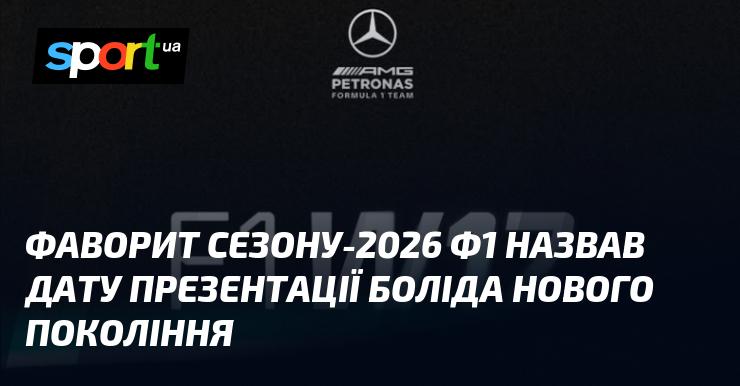 Фаворит сезону 2026 року у Формулі-1 оголосив дату представлення автомобіля нового покоління.