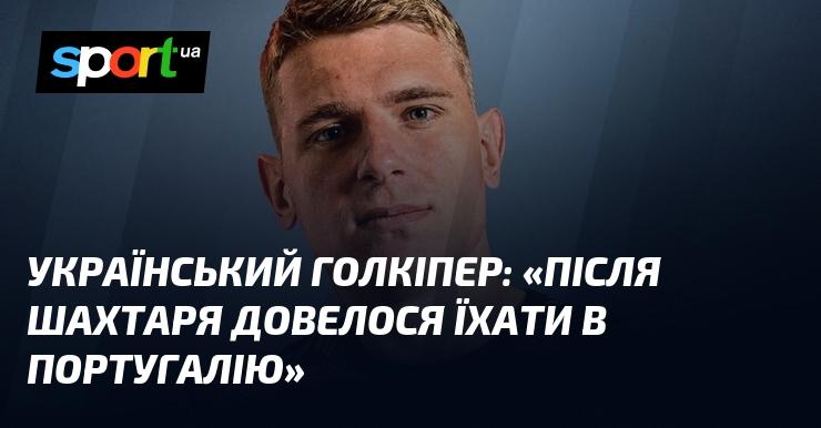 Український воротар: 