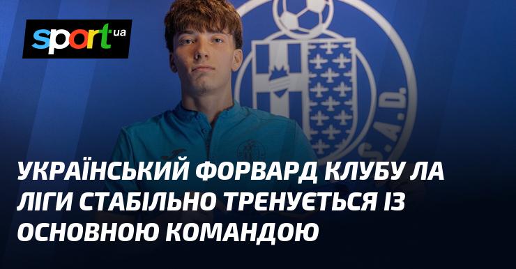 Форвард з України, що виступає в Ла Лізі, регулярно займається разом із основним складом команди.