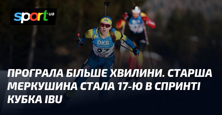 Провела більше хвилини на трасі. Старша Меркушина зайняла 17-те місце у спринті на Кубку IBU.