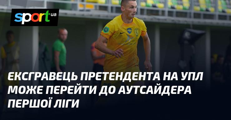 Колишній гравець команди, що бореться за вихід в УПЛ, може приєднатися до клубу, який займає останні позиції в Першій лізі.