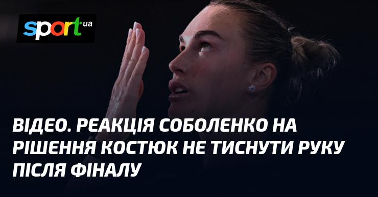 ВІДЕО. Враження Соболенко щодо рішення Костюк не подавати руку після завершення фіналу.