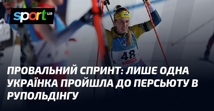 Неуспішний спринт: лише одна представниця України змогла потрапити до персьюту в Рупольдінгу.