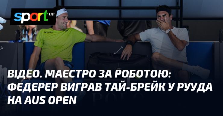 ВІДЕО. Майстерність на корті: Федерер здобув перемогу у тай-брейку над Руудом на Відкритому чемпіонаті Австралії.