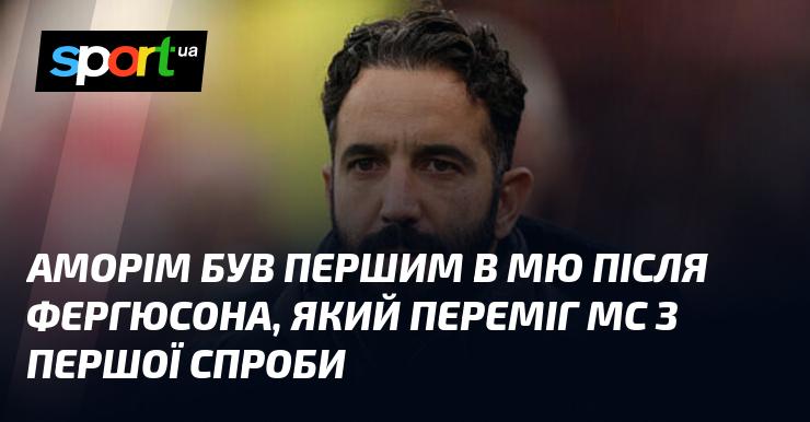 Аморім став першим тренером Манчестер Юнайтед після Фергюсона, який здобув перемогу над Манчестер Сіті з першої спроби.