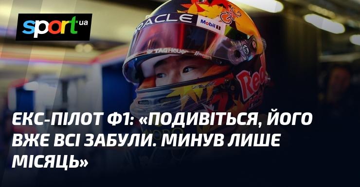 Колишній гонщик Формули-1: 