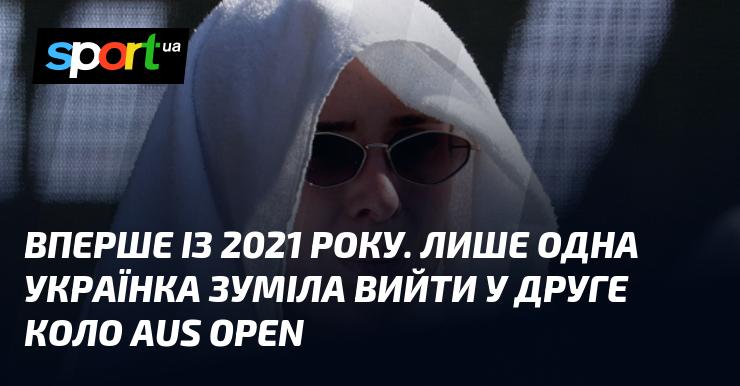 Вперше з 2021 року. Лише одна представниця України змогла пробитися до другого раунду Відкритого чемпіонату Австралії.