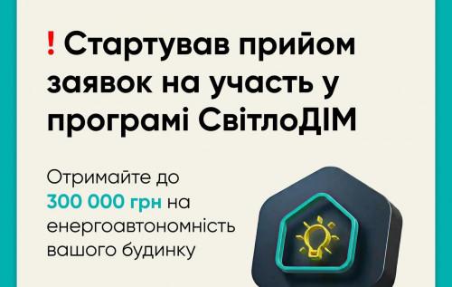 Олексій Кулеба повідомляє, що програма СвітлоДІМ вже відкрила прийом заявок.