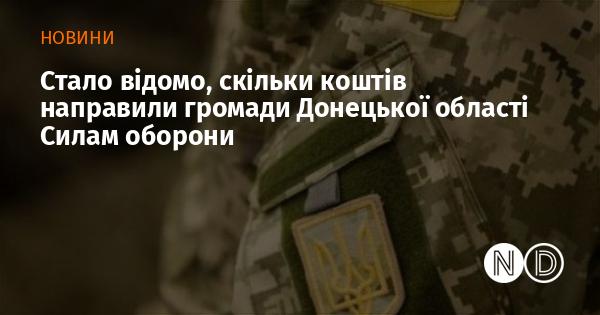 З'явилась інформація про те, яку суму коштів громади Донецької області виділили для підтримки Сил оборони.