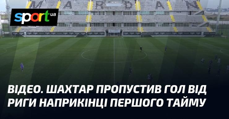 ВІДЕО. Наприкінці першої половини гри Шахтар отримав гол від Риги.