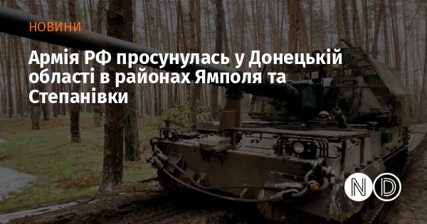 Збройні сили Росії здійснили просування в Донецькій області, зокрема в зонах Ямполя та Степанівки.