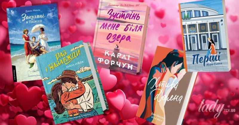 Про емоції та захоплення: п'ять книг до Дня святого Валентина, які обов'язково сподобаються любителям романтики.