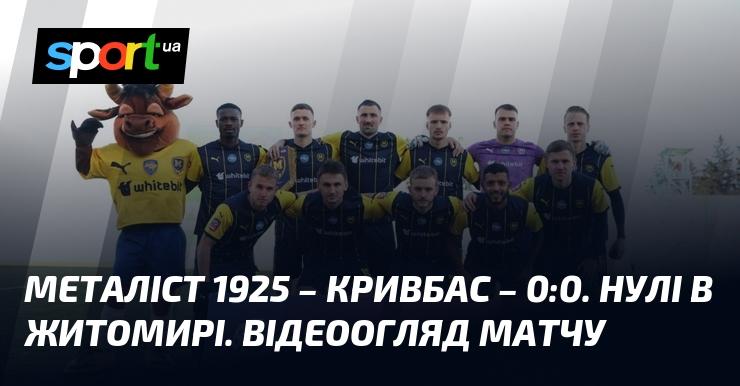 {Металіст 1925} проти {Кривбас} ⋆ {0:0} ⋆ Огляд та відео матчу ≻ {Прем'єр-ліга} ≺ {21.02.2026} ≻ Відео забитих голів {Футбол} на СПОРТ.UA