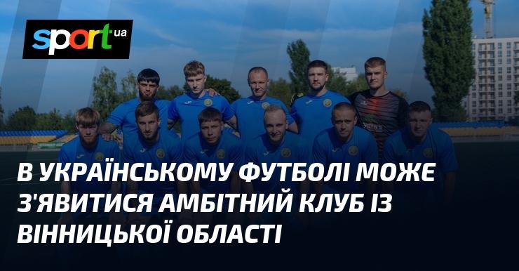 В українському футболі може з’явитися новий перспективний клуб з Вінницького регіону.