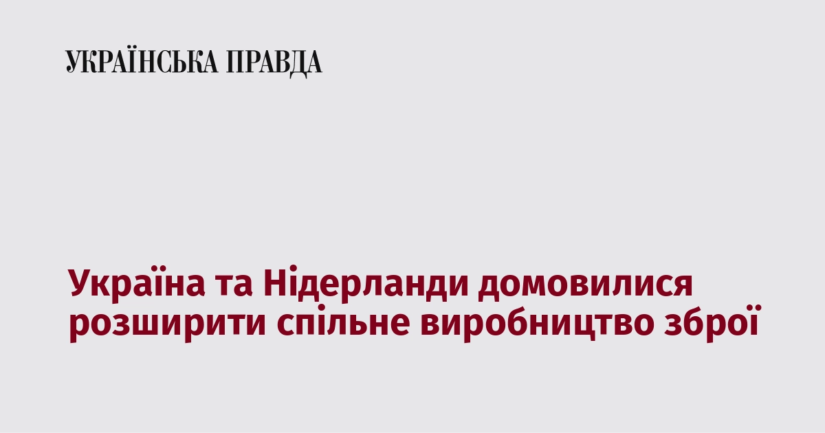Україна та Нідерланди досягли угоди щодо розширення спільного виробництва озброєння.