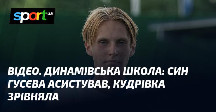 ВІДЕО. Динамівська академія: син Гусєва відзначився асистом, Кудрівка змогла зрівняти рахунок.