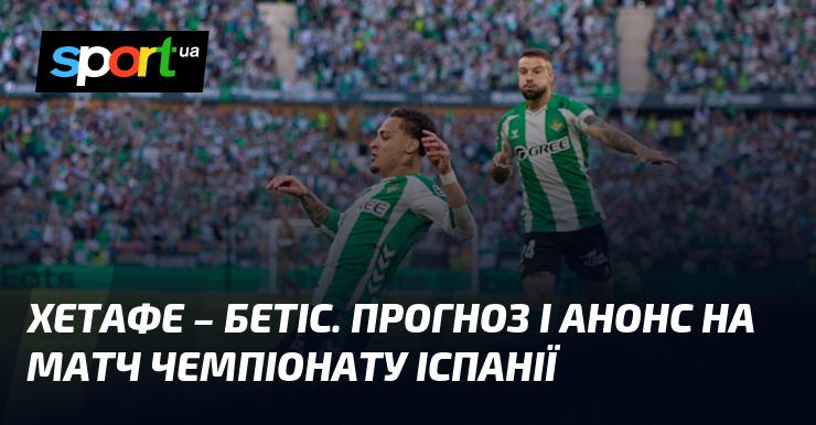 Хетафе проти Бетіс: Прогноз та анонс зустрічі в рамках Чемпіонату Іспанії 8 березня 2026 року на СПОРТ.UA.