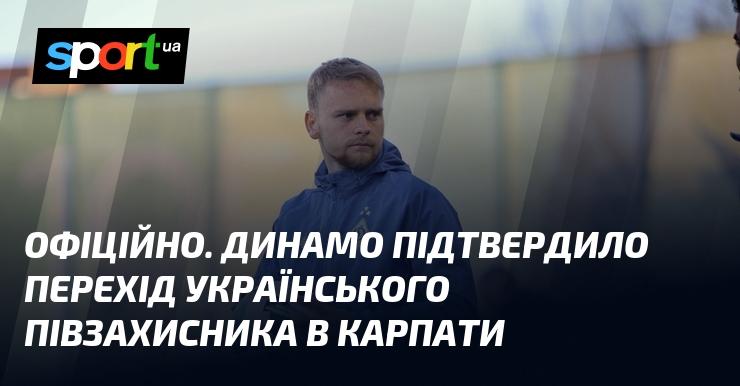 ОФІЦІЙНО. Футбольний клуб Динамо оголосив про трансфер українського хавбека до Карпат.