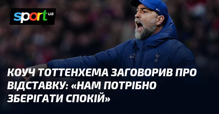 Наставник Тоттенхема висловився щодо можливості своєї відставки: 