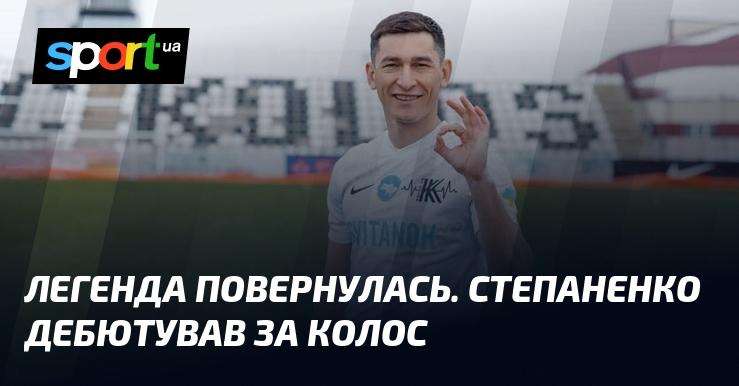 Легенда вернулась. Степаненко впервые вышел на поле в составе Колоса.