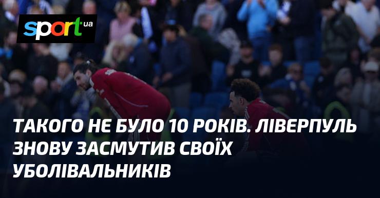 Протягом останніх десяти років цього не траплялося. Ліверпуль знову розчарував своїх фанатів.