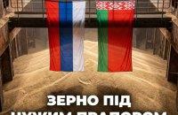 Зерно під іноземним знаменом: Росія та Білорусь й далі вивозять українське зерно з тимчасово окупованих територій України, маскуючи його під своє.