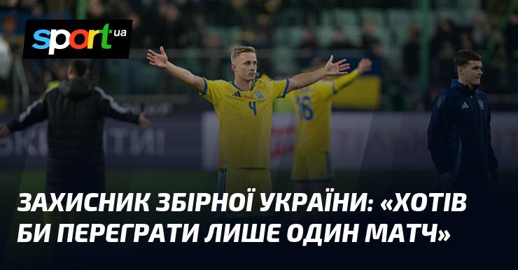 Захисник української національної команди висловив бажання: 