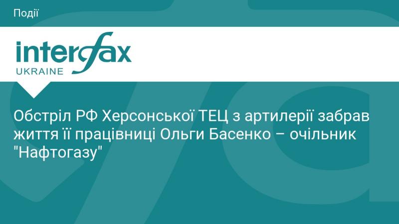 Артилерійський удар російських військ по Херсонській ТЕЦ призвів до загибелі працівниці установи Ольги Басенко, повідомив керівник 