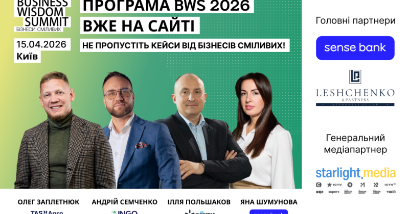 Програма Business Wisdom Summit 2026 вже доступна на нашому веб-сайті! -- Delo.ua