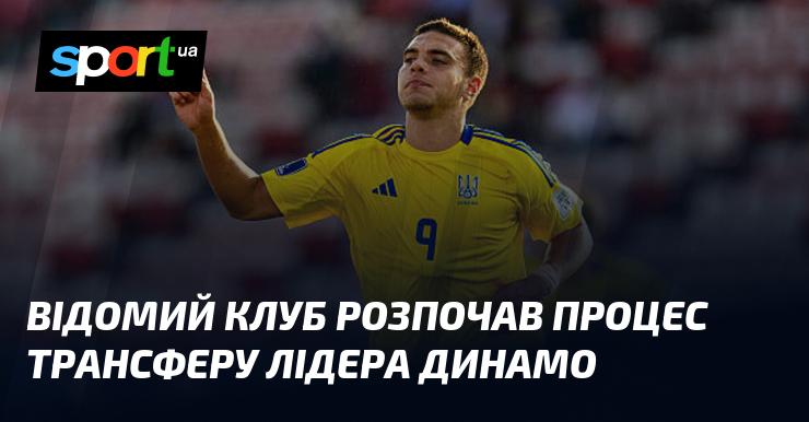 Знамените спортивне об'єднання розпочало процедуру переходу капітана Динамо.