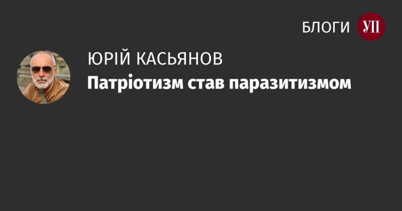 Патріотизм перетворився на паразитизм.