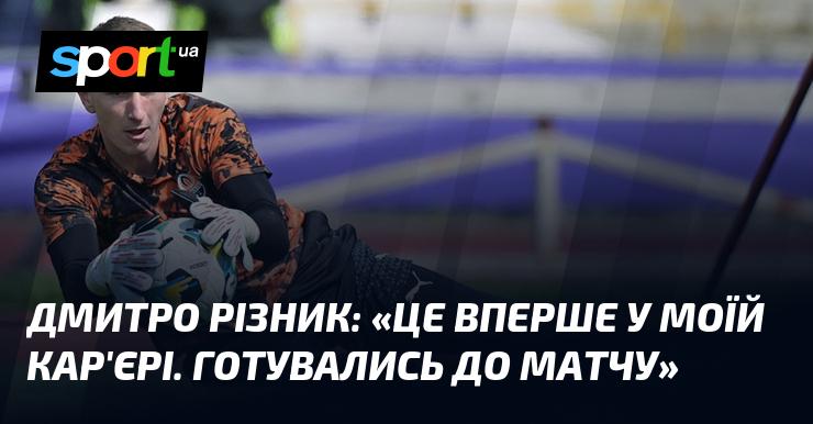 Дмитро РІЗНИК: 