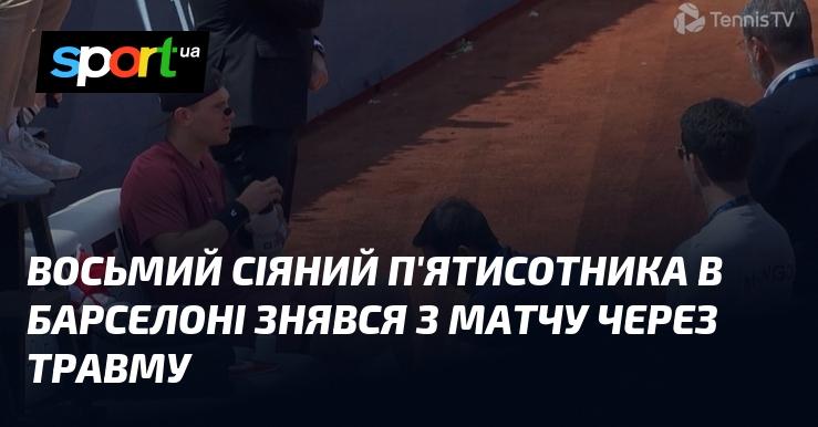 Восьмий сіяний гравець, що входив до п’ятсотки найкращих, знявся з матчу в Барселоні через отриману травму.
