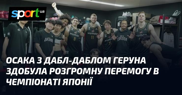 Осака з подвійним даблом Геруна здобула вражаючу перемогу в японському чемпіонаті.