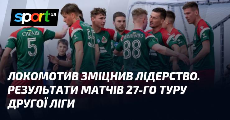 Локомотив підсилив свої позиції на вершині. Ось підсумки матчів 27-го туру Другої ліги.
