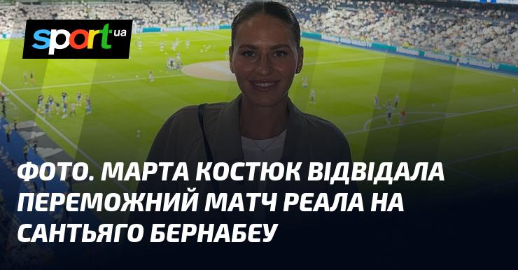 ФОТО. Марта Костюк побувала на святковому поєдинку Реала на стадіоні Сантьяго Бернабеу.