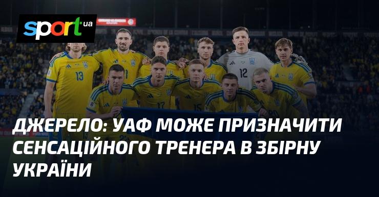 Джерело: Українська асоціація футболу може вибрати несподіваного тренера для національної команди України.