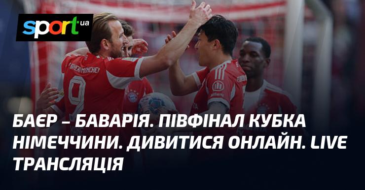 {Баєр} проти {Баварії} ⇒ Дивіться в прямому ефірі матч ≻ {Кубок Німеччини} ≺ {22.04.2026} ≻ {Футбол} на СПОРТ.UA