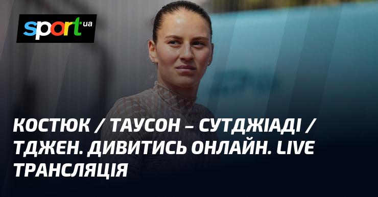 Костюк і Таусон зустрічаються з Суджіаді та Тдженом. Дивіться онлайн. Пряма трансляція!